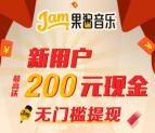 果酱音乐app下载登录分享送1-200元微信红包奖励