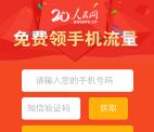 人民网一带一路关注送100M电信手机流量奖励秒到