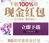 仙剑幻璃镜app手游玩5级送1-100元微信红包奖励