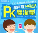 中国移动天猫旗舰店PK分享送60M-140手机流量奖励