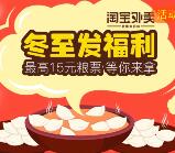 淘宝外卖冬至新老用户可领20元无限制粮票奖励