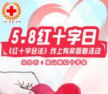 福地虞山红十字日答题抽奖送最少1元微信红包奖励