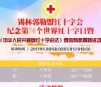 锡林郭勒盟红十字会答题抽奖送1-158元微信红包奖励