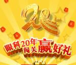 厦门眼科中心20周年答题抽奖送1-50元微信红包奖励
