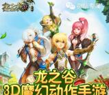 龙之谷3D魔幻app手游试玩送10-85元微信红包奖励