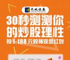 长城证券在线服务测试抽奖送1-188元微信红包奖励