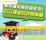 处州晚报防灾减灾日答题抽奖送1-10元微信红包奖励