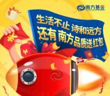 南方基金微视界品质抽奖送总额5万元微信红包奖励