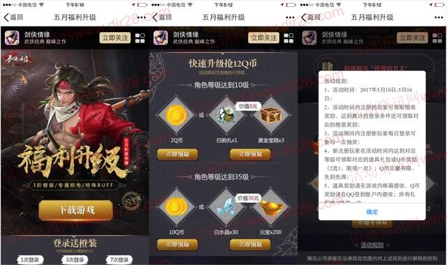 剑侠情缘5月福利升级app手游试玩送2-12个Q币奖励