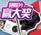 三井住友海上保险摄影投票送景点门票，小米运动相机
