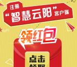 云阳微发布携智慧云阳app下载送1-100元微信红包奖励