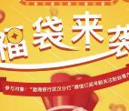 渤海银行武汉分行点福袋抽奖送最少1元微信红包奖励