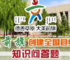 文明鄂前旗创城知识答题抽奖送1-88元微信红包奖励