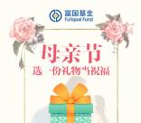 富国基金母亲节抽奖送最少1元微信红包，爱奇艺会员