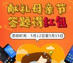 全网通手机汇母亲节答题抽奖送1-5元微信红包奖励