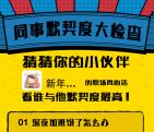 小和玛同事默契检查抽奖送30M-1G移动手机流量奖励