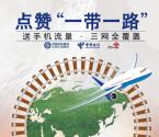 新华社一带一路每天分享叠加送100M手机流量奖励