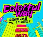 安踏跑步有为青年刷街抽奖送最少1元微信红包奖励