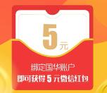 国华人寿老友认亲支付3元保险送5元微信红包奖励