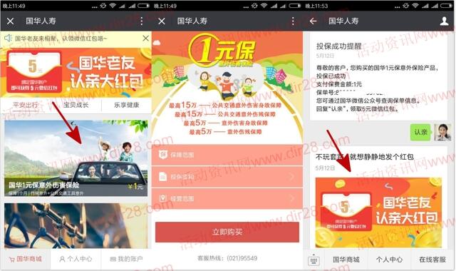 国华人寿老友认亲支付1元保险送5元微信红包奖励