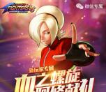 拳皇98血之螺旋app手游试玩送2-60元微信红包奖励