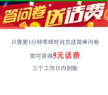 海飞丝问卷调查抽奖送5元三网手机话费奖励 不秒到