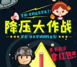 北京同仁堂安宫降压作战抽奖送1-10元微信红包奖励