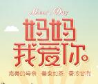 今天是感恩母亲节,活动资讯网祝大家的母亲节日快乐