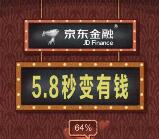 京东金融5.8秒数钱活动送0.8-5.8元小金库现金奖励