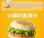 支付宝扫码免费吃麦当劳火腿扒麦满分汉堡1份 限地区