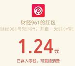 财经961每天3波语音抽奖送1-96.1元微信红包奖励