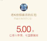桂柳麻将app手游邀友玩8局送5-150元微信红包奖励