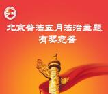 法治平谷五月法治答题抽奖送最少1元微信红包奖励