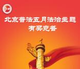 海淀微说法5月普法竞答抽奖送最少1元微信红包奖励