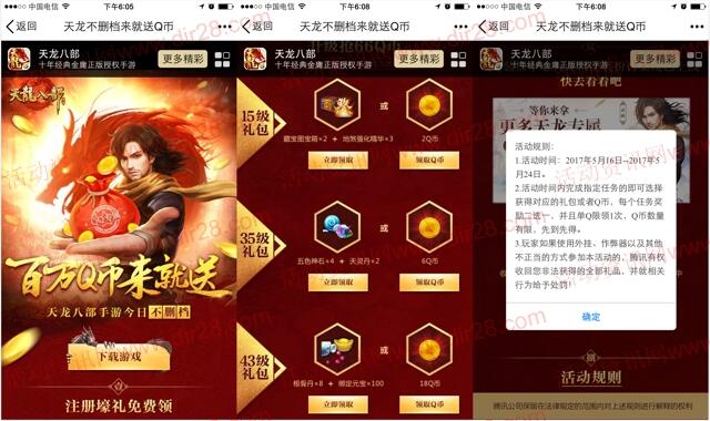 腾讯天龙八部不删档app手游试玩送2-66个Q币奖励