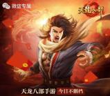 天龙八部2个活动app手游试玩送4-132元微信红包奖励