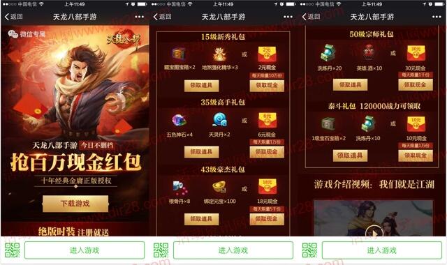 天龙八部不删档app手游试玩送2-66元微信红包奖励