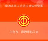 南通市总工会职工劳动答题抽奖送最少1元微信红包奖励