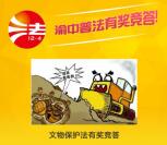 渝中普法文物保护法竞答抽奖送最少1元微信红包奖励
