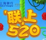 上海银行宁波分行联上520抽奖送1-5元微信红包奖励