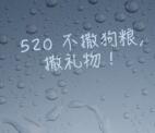 马上飞520不撒狗粮分享送1元集分宝，手机流量奖励