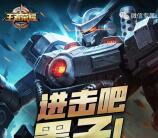 王者荣耀进击墨子app手游试玩送1-4元微信红包奖励