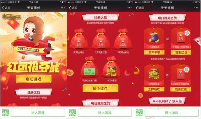 天天德州抢夺战app手游对局送2-7元微信红包奖励