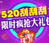古今520表白狂欢刮大礼抽奖送1-10元微信红包奖励