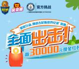 超威贝贝健挑战吉尼斯抽奖送总额3万元微信红包奖励