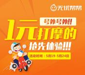 无忧帮帮全国微信1元打车，首次体验还有丰厚奖励