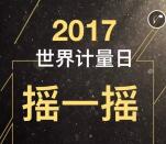 广东计量协会关注摇一摇送总额20万元微信红包奖励