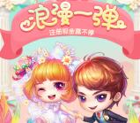 弹弹堂520浪漫app手游抽奖送1-188元微信红包奖励