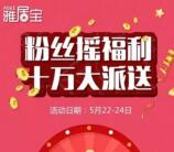 雅居宝每天3波摇一摇送总额10万元微信红包奖励