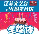 罐头文艺江苏文艺台24周岁抽奖送万元微信红包奖励